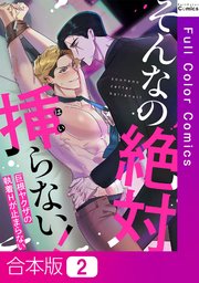 【合本版】そんなの絶対挿(はい)らない！～巨根ヤクザの執着Hが止まらない2巻