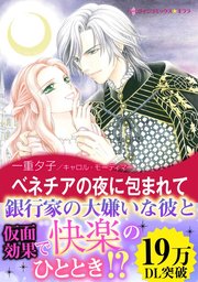 ベネチアの夜に包まれて