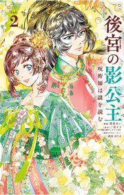 後宮の影公主 ～呪術師は謎を読む～