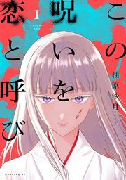 この呪いを恋と呼び