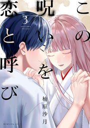 この呪いを恋と呼び