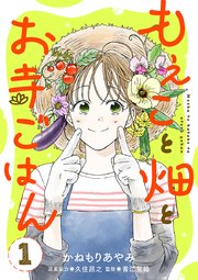 もえこと畑とお寺ごはん