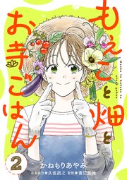 もえこと畑とお寺ごはん【分冊版】　2