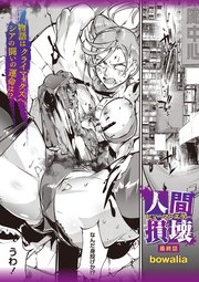 人間損壊
