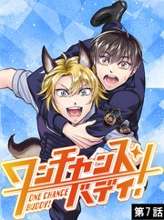 ワンチャンス・バディ！