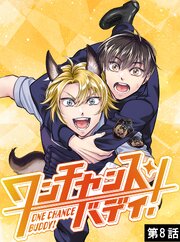 ワンチャンス・バディ！