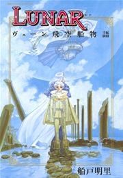 LUNARヴェーン飛空船物語