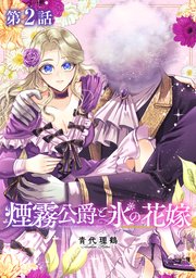 【単話版】煙霧公爵と氷の花嫁 第2話