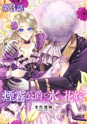 【単話版】煙霧公爵と氷の花嫁 第3話