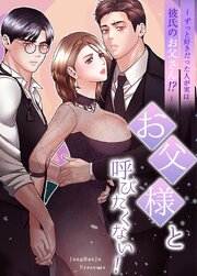 お父様と呼びたくない！～ずっと好きだった人が実は彼氏のお父さん!?～【タテヨミ】