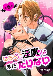 はらぺこ淫魔はまだたりない［ばら売り］