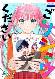 ごサシュウください