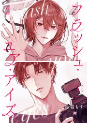 フラッシュ・ユア・アイズ