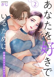 あなたを好きでいるために～円満堂のココロサプリ～