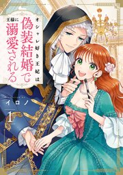 オシャレ好き王妃は偽装結婚で王様に溺愛される