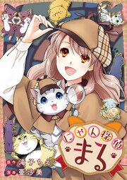 にゃん探偵まる