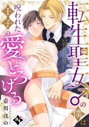 平凡な俺が異世界で聖女♂になって愛されるBLアンソロジー