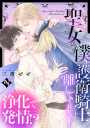 聖女の僕を護衛騎士が離してくれない！【単話版／三澄ぜぜ】平凡な俺が異世界で聖女♂になって愛されるBLアンソロジー(5)