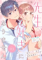 【ラブチーク】先生、好きになりません～昼は同僚、夜は相性抜群のセフレ