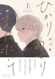 ひかりめぐりまたたいて