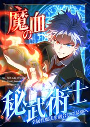 魔血の秘武術士～全属性魔法を融合して最強へ～【タテヨミ】