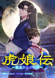 虎娘伝～霊感少女の物語～【タテヨミ】