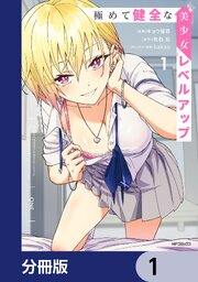 極めて健全な美少女レベルアップ
