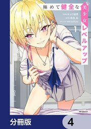 極めて健全な美少女レベルアップ【分冊版】　4
