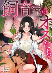 飼育室のオスたち【タテヨミ】7