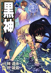 黒神8巻