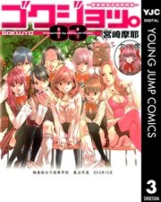 ゴクジョッ。 ～極楽院女子高寮物語～ 3
