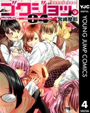 ゴクジョッ。 ～極楽院女子高寮物語～ 4