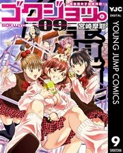 ゴクジョッ。 ～極楽院女子高寮物語～ 9
