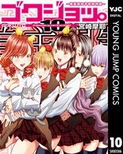 ゴクジョッ。 ～極楽院女子高寮物語～ 10