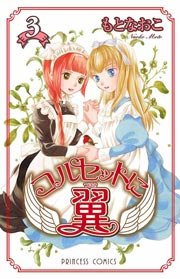 コルセットに翼 3