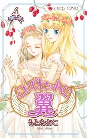 コルセットに翼 4