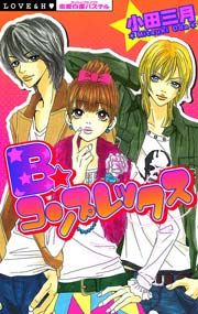 B☆コンプレックス