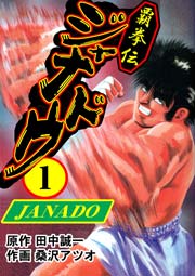 覇拳伝ジャナドウ