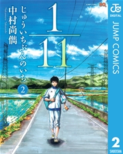 1／11 じゅういちぶんのいち 2