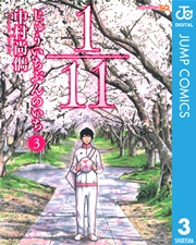 1／11 じゅういちぶんのいち 3