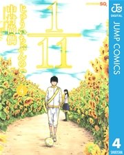 1／11 じゅういちぶんのいち 4
