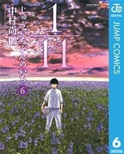 1／11 じゅういちぶんのいち 6