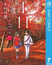 1／11 じゅういちぶんのいち 7