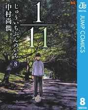 1／11 じゅういちぶんのいち 8