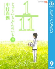 1／11 じゅういちぶんのいち 9