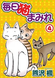 毎日猫まみれ4