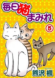 毎日猫まみれ5