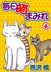 毎日猫まみれ6