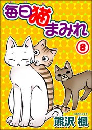 毎日猫まみれ8