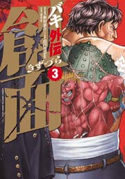 バキ外伝 創面 3